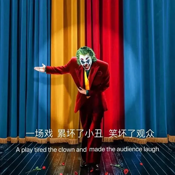 一场戏累坏了小丑笑坏了观众图片-应用教程