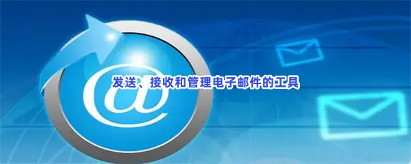 好用申请电子邮箱软件有哪些值得下载-电子邮件免费下载安装排行榜前十软件推荐