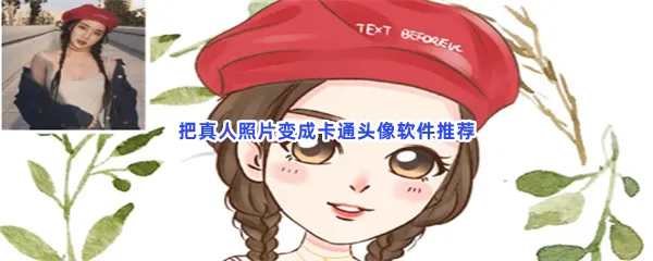 免费一键生成卡通照片软件一览-把真人照片变成卡通头像软件推荐