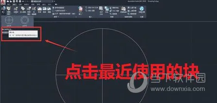 AutoCAD2020怎么插入块 创建块教程