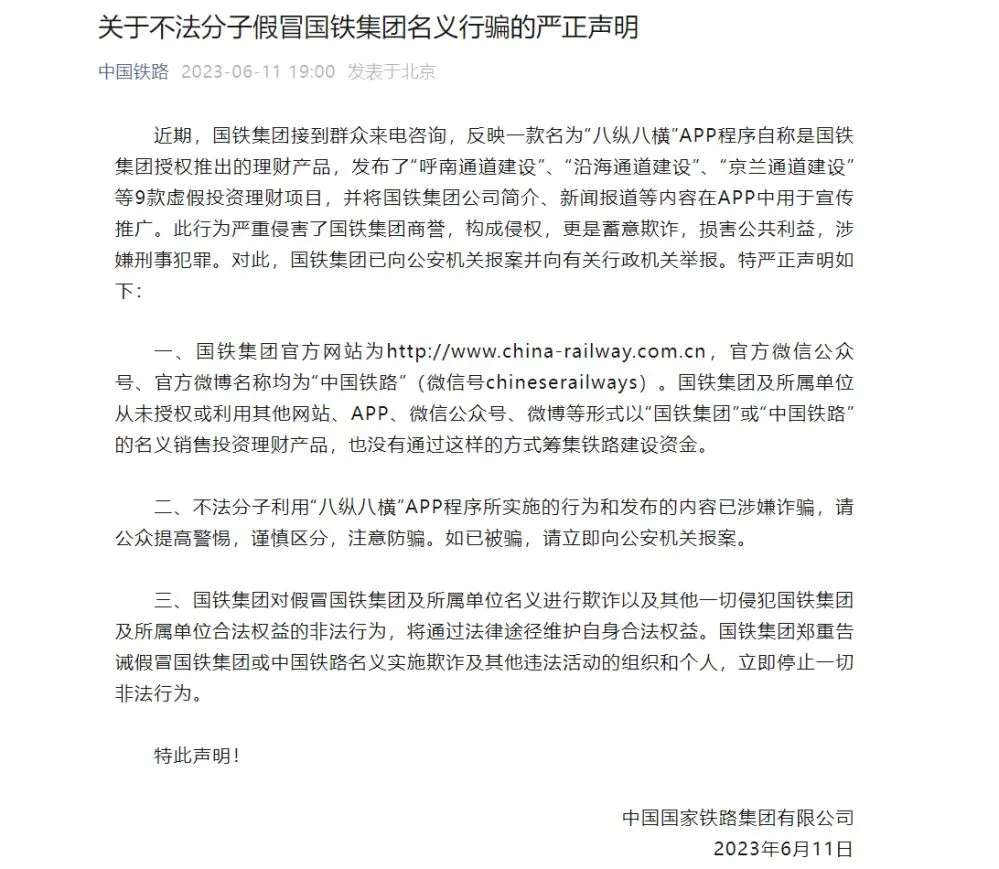 中国铁路公告称八纵八横App假冒国铁集团名义行骗-已报案并举报-应用教程