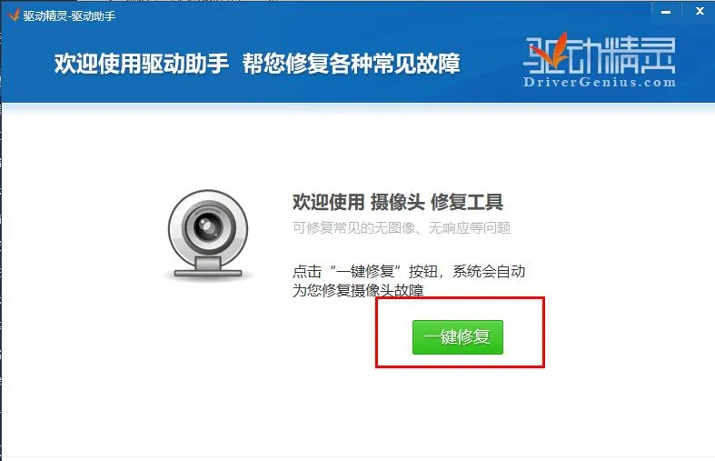 驱动精灵修复摄像头驱动方法-应用教程