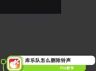 库乐队设置的铃声怎么删除-应用教程