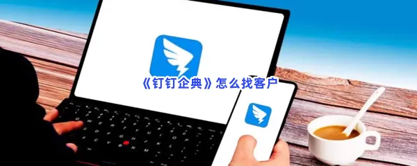 钉钉企典怎么找客户-钉钉企典找客户的步骤介绍