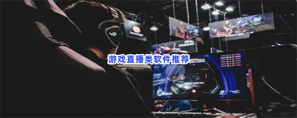游戏直播类软件有哪些值得下载-游戏直播类软件推荐