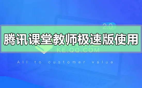 腾讯课堂教师极速版使用方法-应用教程