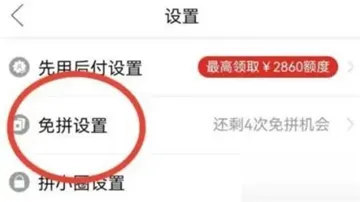 拼多多怎么关闭免拼功能-拼多多教程