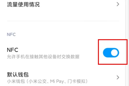 红米k30支持nfc的功能吗怎么用-应用教程