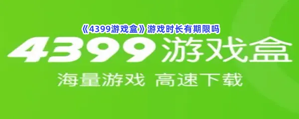 4399游戏盒游戏时长有期限吗-4399游戏盒游戏时长限制分享