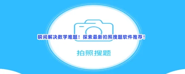 百度扫一扫答题神器拍照解题的软件分享-拍照搜卷子高中拍照搜题软件推荐