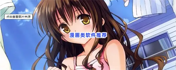 漫画类软件有哪些值得下载-漫画类软件推荐