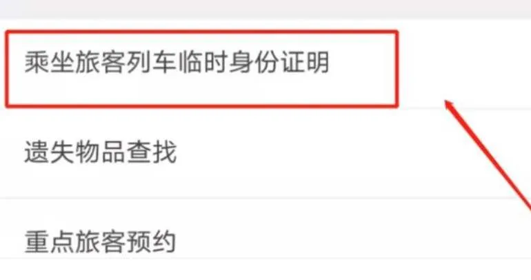 12306临时身份证二维码怎么检票-铁路12306教程