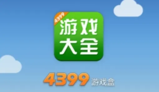 4399游戏盒渠道服可靠吗-4399游戏盒渠道服相关内容一览