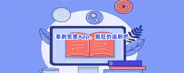 有哪些免费的看剧软件一览-能看vip的追剧app推荐