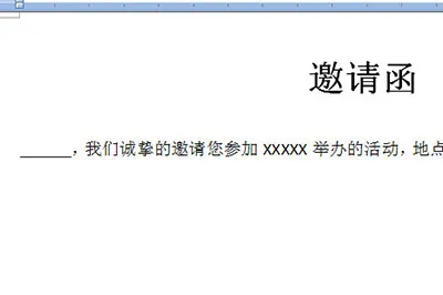 Word怎么批量制作邀请函 事先准备好名单批量导入就行