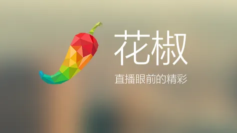 花椒直播怎么样 花椒直播怎么看视频教程
