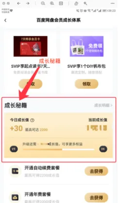 百度网盘怎么查询成长值明细-百度网盘查询成长值明细的步骤介绍