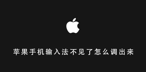 苹果手机输入法不见了怎么调出来-应用教程