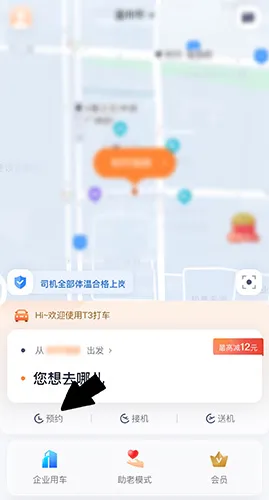 T3出行怎么预约打车 提前叫网约车方法