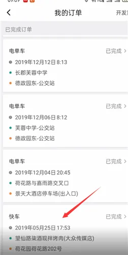 滴滴出行怎么查找以前的打车记录-应用教程