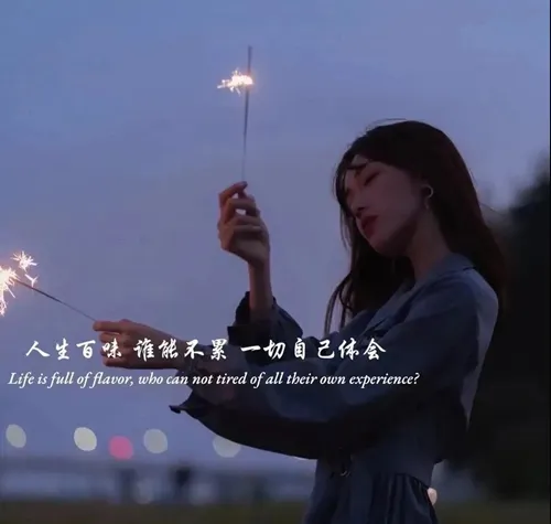 人生百味谁能不累一切自己体会图片-应用教程