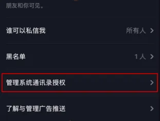 抖音关闭通讯录好友设置方法-抖音教程