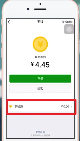微信零钱通是什么-微信教程