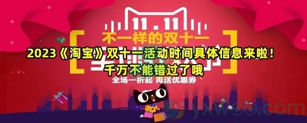 2023淘宝双十一活动时间是什么时候怎么薅羊毛-2023淘宝双十一活动时间一览