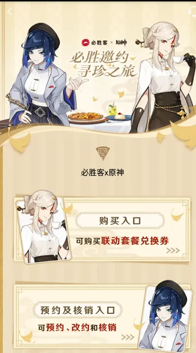 必胜客app怎么预约原神联动-应用教程