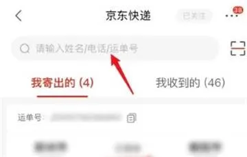 京东快递单号查询步骤是什么-京东教程
