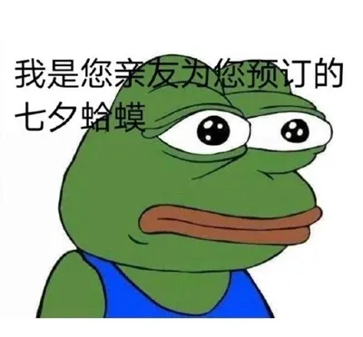 七夕青蛙孤寡表情包-应用教程