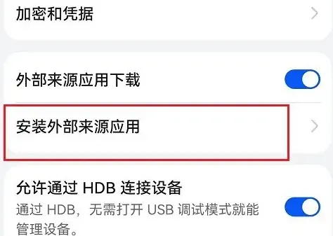 华为mate40E安装外部来源应用怎么设置-华为手机管家教程