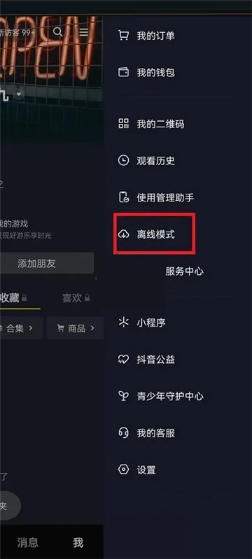抖音怎么关闭离线模式-抖音教程