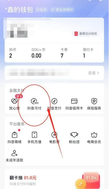 抖音怎么开通抖音月付-抖音开通抖音月付的方法是什么