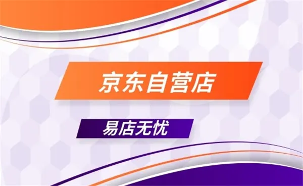 京东自营店和旗舰店哪个好 京东自营店和旗舰店对比介绍-京东教程