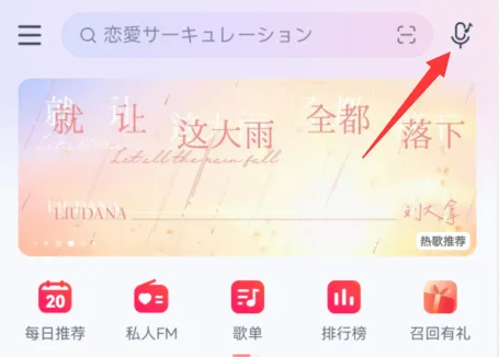 网易云音乐听歌识曲在哪-网易云音乐教程