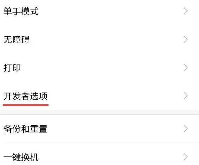 miui12usb调试打开方法-应用教程