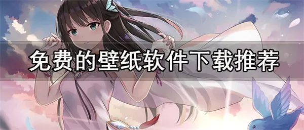 免费的壁纸软件下载推荐 排名高的壁纸软件完整大全-应用教程