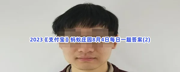 为什么有时候马赛克会打在人的眼睛上?-2023支付宝蚂蚁庄园8月4日每日一题答案(2)