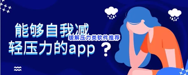 缓解压力类软件有哪些值得下载-缓解压力类软件推荐