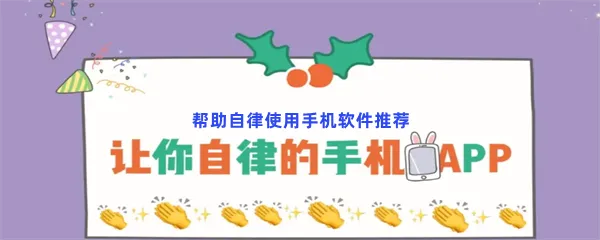 帮助自律使用手机软件有哪些值得下载-帮助自律使用手机软件推荐