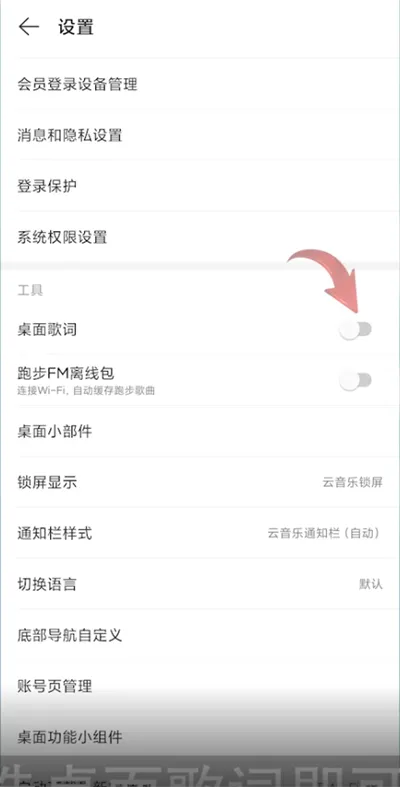 网易云音乐怎么设置桌面歌词-网易云音乐教程
