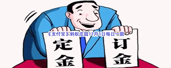 网购时的定金和订金是一样的吗-2022支付宝蚂蚁庄园11月1日每日一题答案