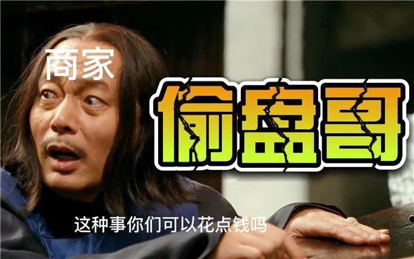 偷盘哥是什么意思 偷盘哥事件介绍-应用教程
