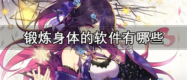 锻炼身体的软件有哪些-免费的锻炼身体APP推荐-应用教程