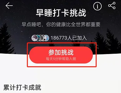 网易云音乐怎么参加早睡打卡挑战-网易云音乐教程