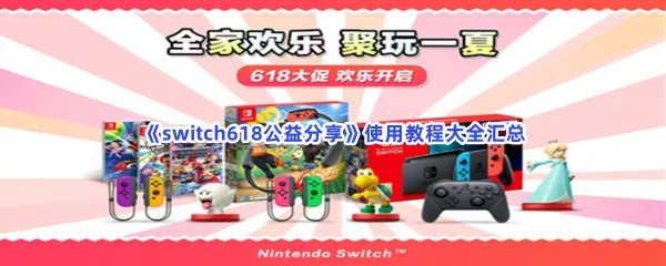 switch618公益分享怎么使用-switch618公益分享使用教程大全汇总