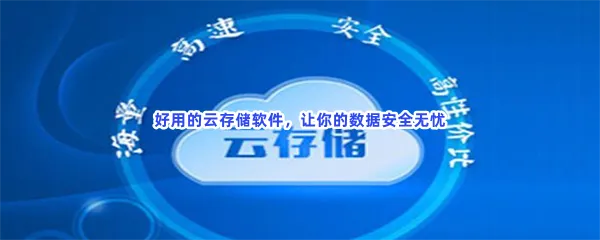 云存储免费个人品牌介绍-目前最好用的云存储免费软件推荐
