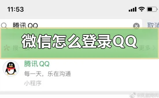 微信怎么登录QQ-QQ手机版教程