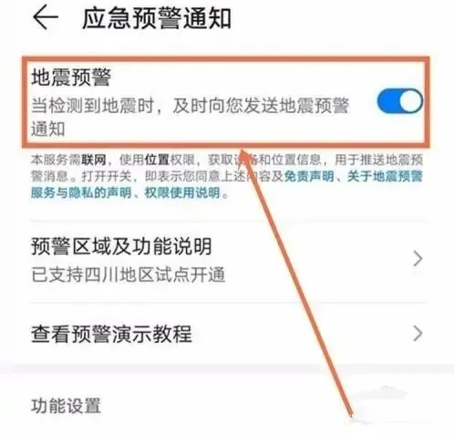 华为手机怎么设置地震预警-华为手机设置地震预警的步骤介绍